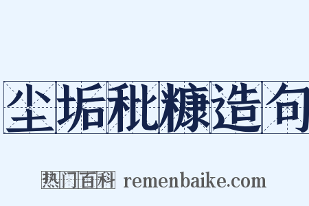 尘垢秕糠造句是什么意思的图片